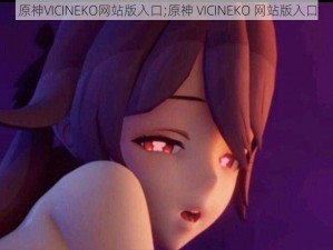 原神VICINEKO网站版入口;原神 VICINEKO 网站版入口