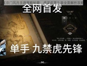 《京门风月手游策略秘籍：虎谋皮第九章全面解析攻略》