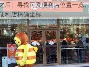 明日之后：寻找可爱便利店位置一览，为你揭示便利店精确坐标