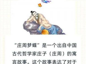 庄周难解之谜：哲学深度中的困惑与探索