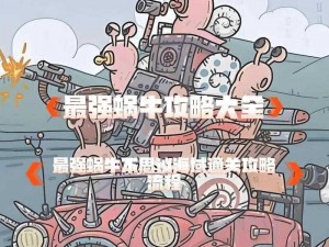 最强蜗牛线索攻略：揭秘关键步骤，轻松成为顶尖玩家