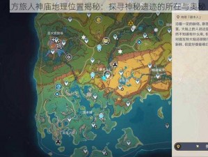 八方旅人神庙地理位置揭秘：探寻神秘遗迹的所在与奥秘