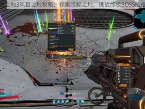 无主之地3风盲之地攻略：探索隐秘之地，挑战终极BOSS的指南