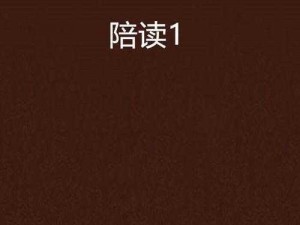 陪读与子性欢1～6无删减全文—陪读与子性欢 1～6 无删减全文