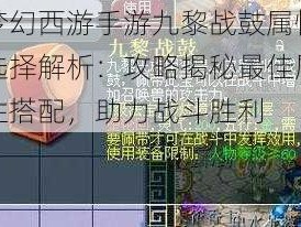 梦幻西游手游九黎战鼓属性选择解析：攻略揭秘最佳属性搭配，助力战斗胜利