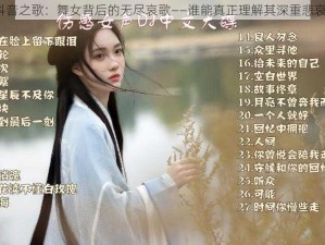 抖音之歌：舞女背后的无尽哀歌——谁能真正理解其深重悲哀？