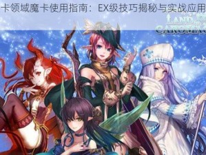 魔卡领域魔卡使用指南：EX级技巧揭秘与实战应用解析