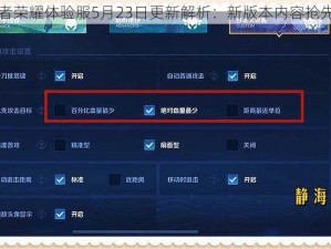 王者荣耀体验服5月23日更新解析：新版本内容抢先看