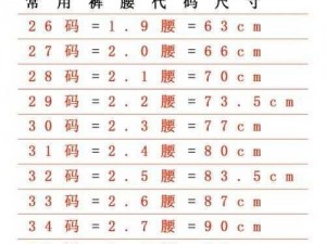 69腰围是多少尺寸的腰、如何根据腰围尺寸 69 来选择合适的尺码？