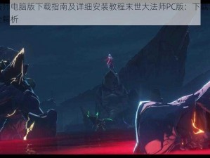 末世大法师电脑版下载指南及详细安装教程末世大法师PC版：下载地址与安装步骤全解析