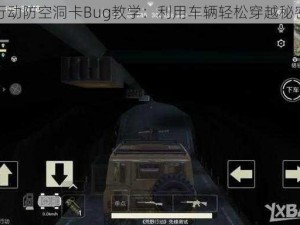 荒野行动防空洞卡Bug教学：利用车辆轻松穿越秘密通道