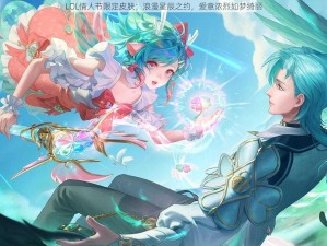 LOL情人节限定皮肤：浪漫星辰之约，爱意浓烈如梦绮丽