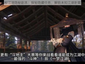 揭秘江湖隐秘副本：探秘隐藏任务，解锁未知江湖新篇章