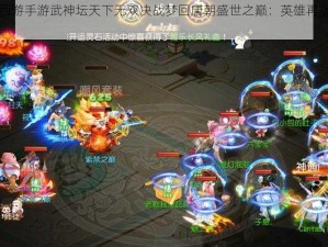 梦幻西游手游武神坛天下无双决战梦回唐朝盛世之巅：英雄再战荣耀时刻