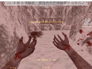 CSGO骷髅玄学探究：游戏内外的神秘面纱与信仰之力