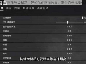 PUBG画质升级秘笈：轻松优化画面效果，享受绝佳视觉体验