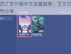 云顶之弈外服中文设置指南：语言切换攻略分享