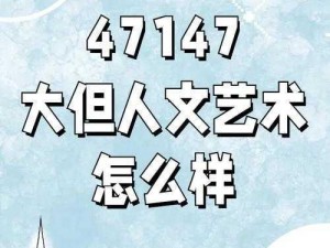 59大但人文艺术_探索 59 大但人文艺术，领略独特魅力