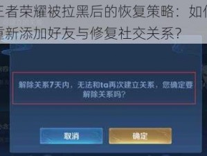 王者荣耀被拉黑后的恢复策略：如何重新添加好友与修复社交关系？