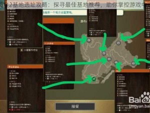 腐烂国度2基地选址攻略：探寻最佳基地推荐，助你掌控游戏中心枢纽