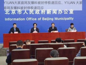 Y1UAN大家庭网友爆料被封停极速回应、Y1UAN 大家庭网友爆料被封停极速回应