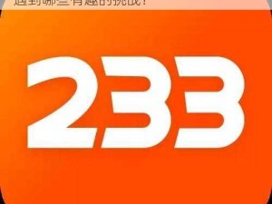 233乐园游戏-在 233 乐园游戏中，你会遇到哪些有趣的挑战？