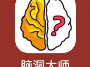 重新审视思维模式，打破界限：如何正确纠正脑洞大师49关的思维误区