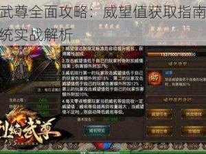 烈焰武尊全面攻略：威望值获取指南与威名系统实战解析