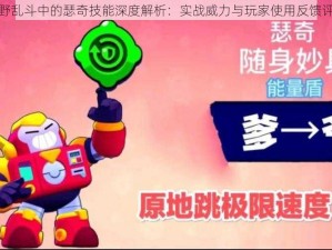 荒野乱斗中的瑟奇技能深度解析：实战威力与玩家使用反馈评估