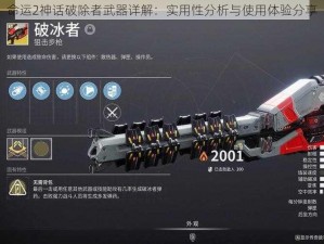 命运2神话破除者武器详解：实用性分析与使用体验分享