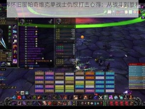 魔兽世界怀旧服帕奇维克单战士仇恨打击心得：从战斗到胜利的秘密之路