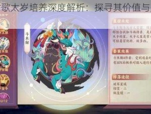 云梦四时歌太岁培养深度解析：探寻其价值与效益的全方位视角