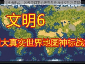 文明6毛利神标挑战：风云变幻下的天灾考验与外交胜利策略心得分享