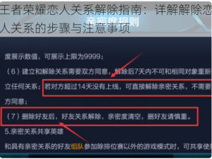 王者荣耀恋人关系解除指南：详解解除恋人关系的步骤与注意事项