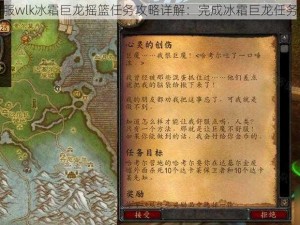 魔兽世界怀旧服wlk冰霜巨龙摇篮任务攻略详解：完成冰霜巨龙任务之步骤与技巧