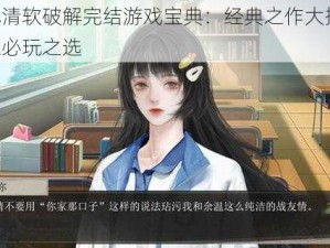 古风清软破解完结游戏宝典：经典之作大揭秘，玩家必玩之选