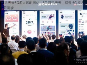 5G影讯天天5G多人运动网站、5G 影讯天天：探索 5G 多人运动的无限可能