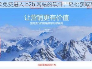 一款免费进入 b2b 网站的软件，轻松获取商机