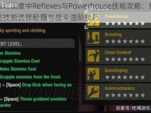 腐烂国度中Reflexes与Powerhouse技能攻略：揭秘技能选择秘籍与战斗进阶技巧