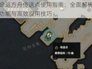 命运方舟传送点使用指南：全面解析功能与高效应用技巧