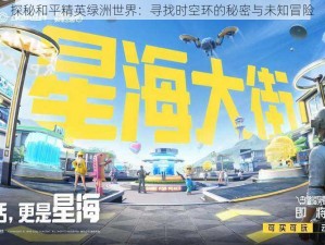 探秘和平精英绿洲世界：寻找时空环的秘密与未知冒险