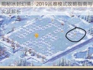 揭秘冰封幻境：2019困难模式攻略指南与实战解析