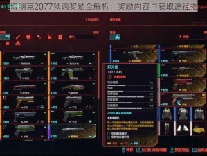 赛博朋克2077预购奖励全解析：奖励内容与获取途径揭秘