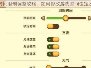 迷你世界时间限制调整攻略：如何修改游戏时间设定及应对方法