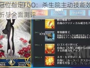 命运冠位指定FGO：杀生院主动技能效果深度解析与全面测评