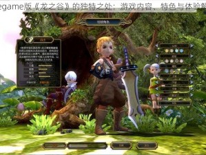 Wegame版《龙之谷》的独特之处：游戏内容、特色与体验解析