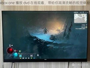 xbox one 播放 dvd 在线观看，带给你高清流畅的视觉体验