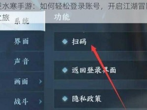 逆水寒手游：如何轻松登录账号，开启江湖冒险之旅