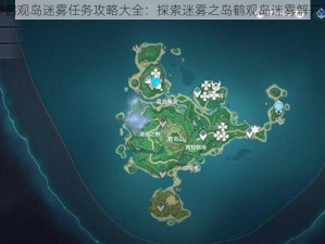 原神鹤观岛迷雾任务攻略大全：探索迷雾之岛鹤观岛迷雾解开指南