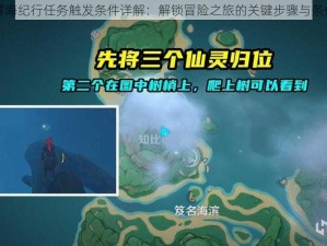 原神雾海纪行任务触发条件详解：解锁冒险之旅的关键步骤与条件揭秘